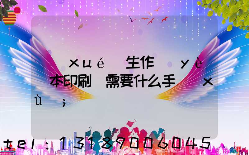 學(xué)生作業(yè)本印刷廠需要什么手續(xù)