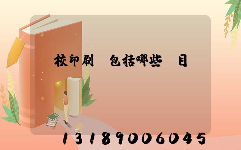 學校印刷費包括哪些項目