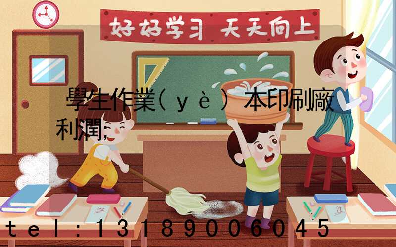 學生作業(yè)本印刷廠利潤