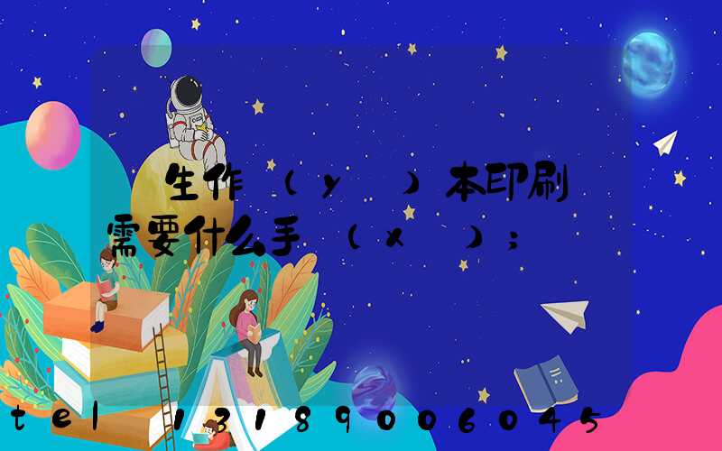 學生作業(yè)本印刷廠需要什么手續(xù)