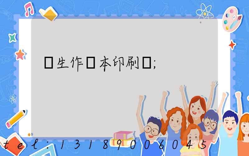 學生作業本印刷廠