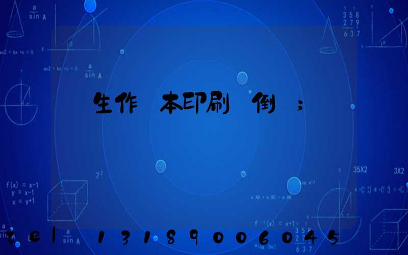 學生作業本印刷廠倒閉