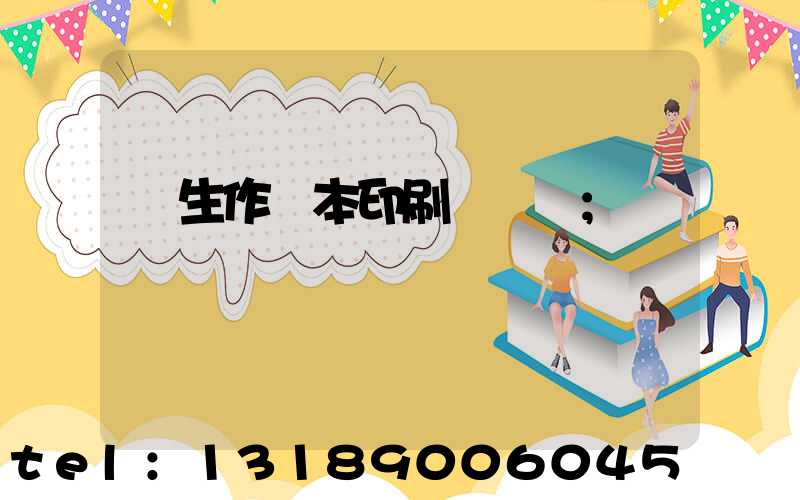 學生作業本印刷廠冮蘇