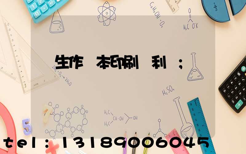 學生作業本印刷廠利潤