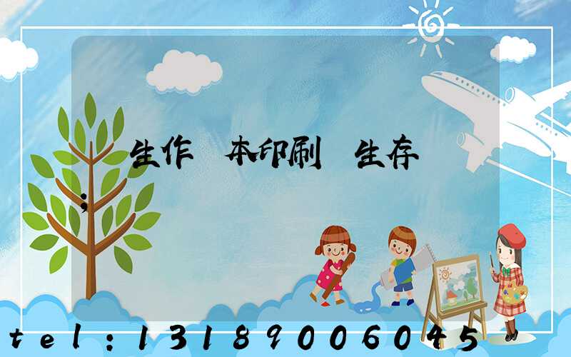 學生作業本印刷廠生存現狀