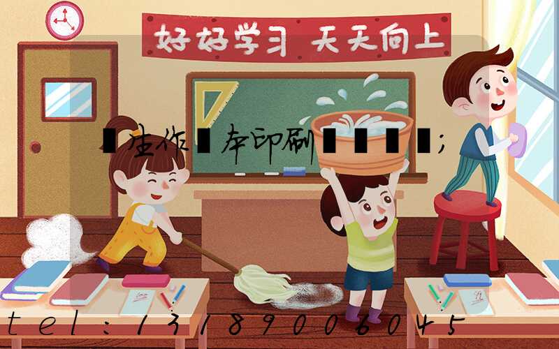 學生作業本印刷廠賺錢嗎