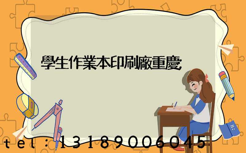 學生作業本印刷廠重慶