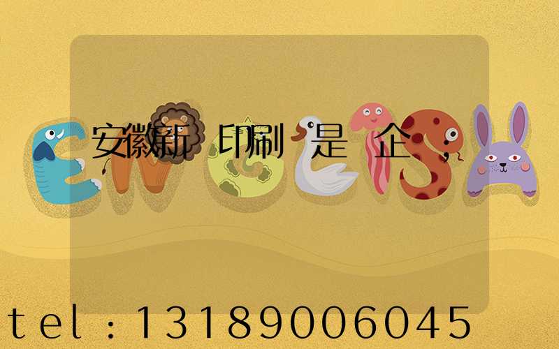 安徽新華印刷廠是國企嗎