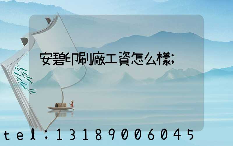 安碧印刷廠工資怎么樣