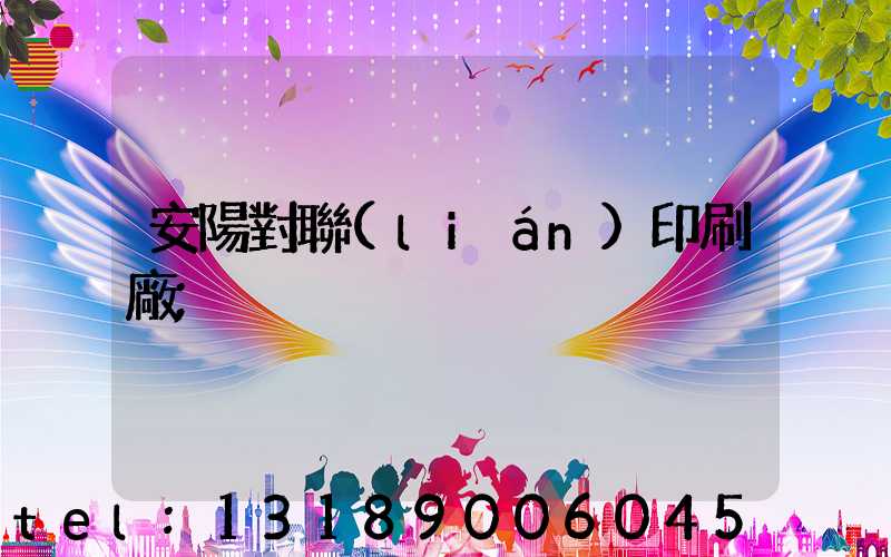 安陽對聯(lián)印刷廠