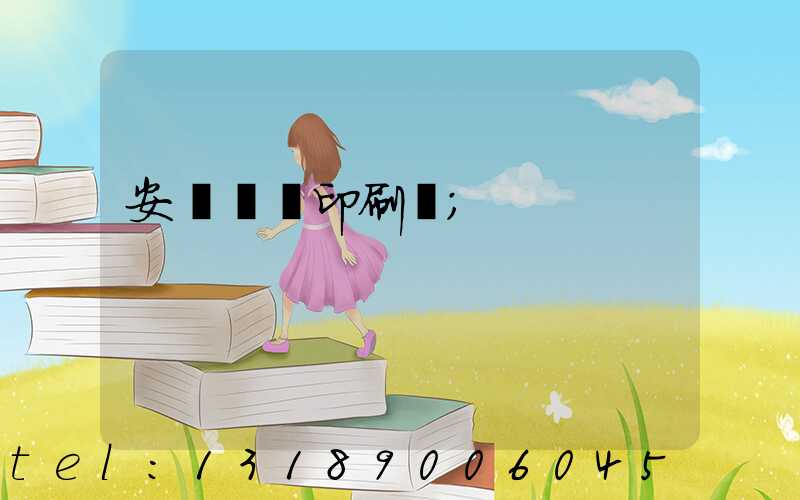 安陽對聯印刷廠