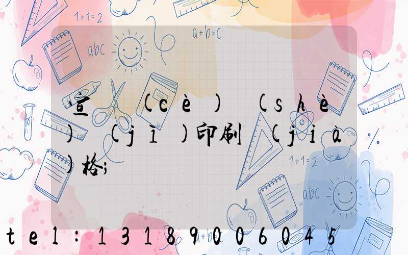 宣傳冊(cè)設(shè)計(jì)印刷價(jià)格