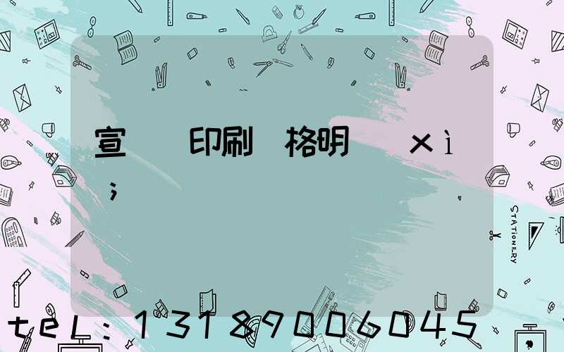 宣傳冊印刷價格明細(xì)