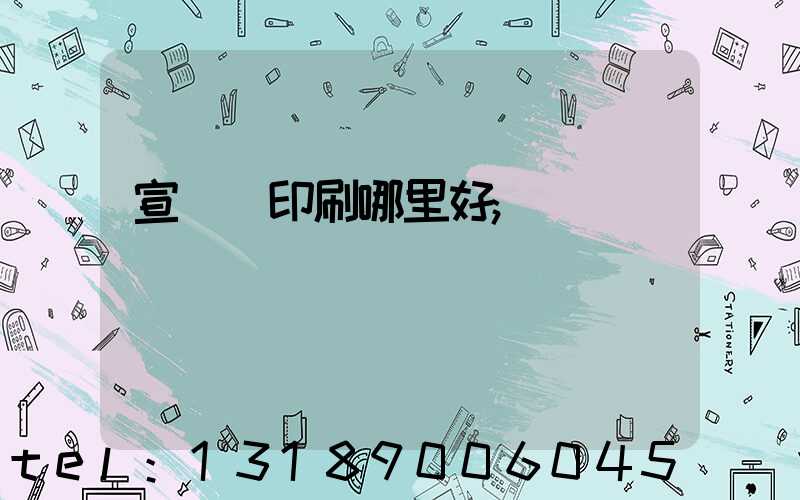 宣傳冊印刷哪里好