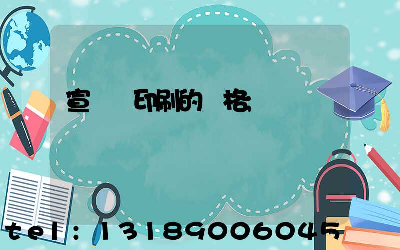 宣傳冊印刷的價格