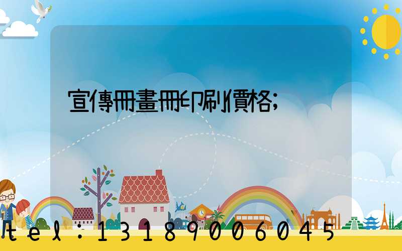 宣傳冊畫冊印刷價格