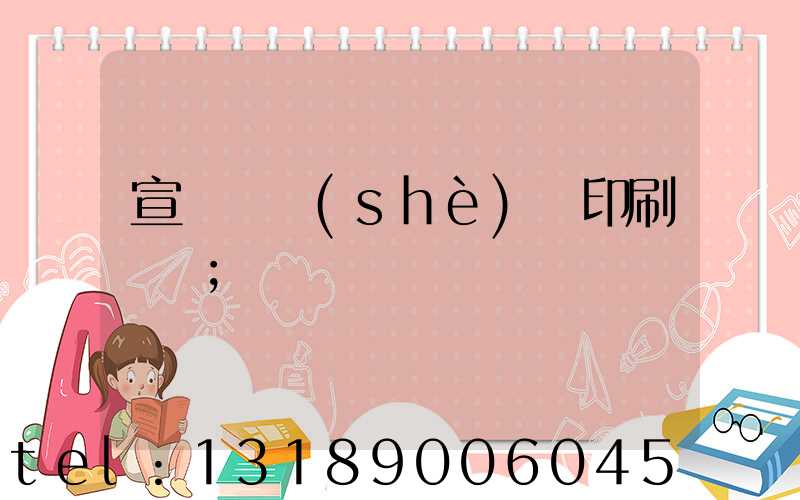 宣傳冊設(shè)計印刷報價