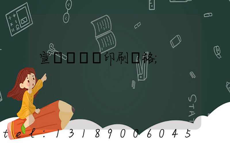 宣傳冊設計印刷價格