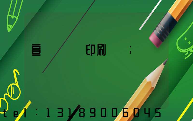 宣傳冊設計印刷報價