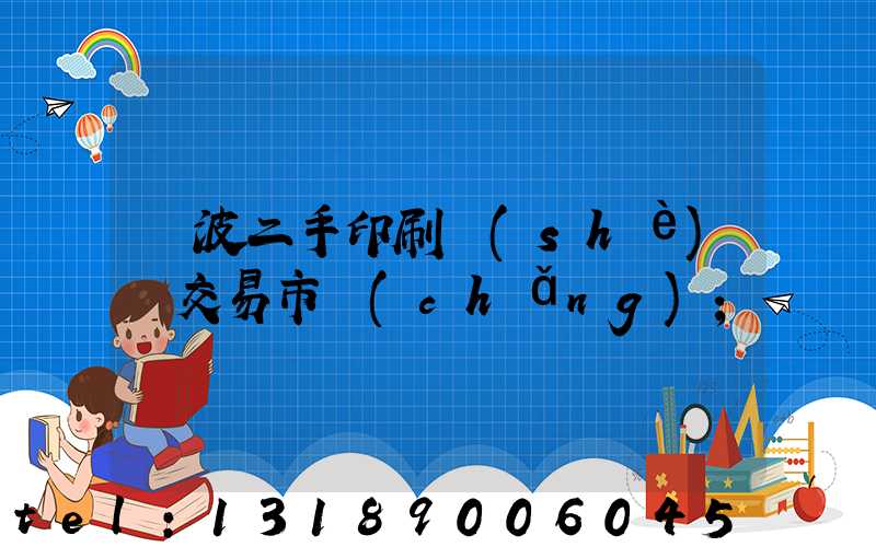 寧波二手印刷設(shè)備交易市場(chǎng)