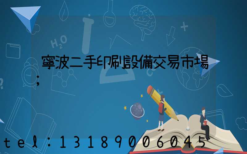 寧波二手印刷設備交易市場