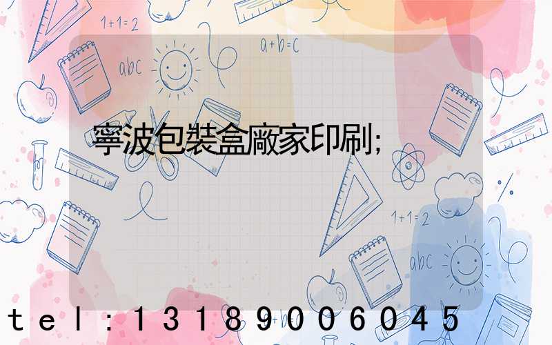 寧波包裝盒廠家印刷