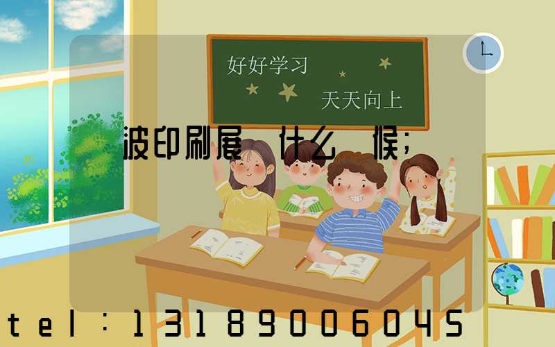 寧波印刷展會什么時候