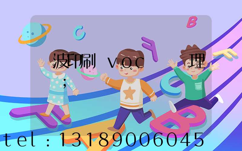 寧波印刷廠voc廢氣處理設備