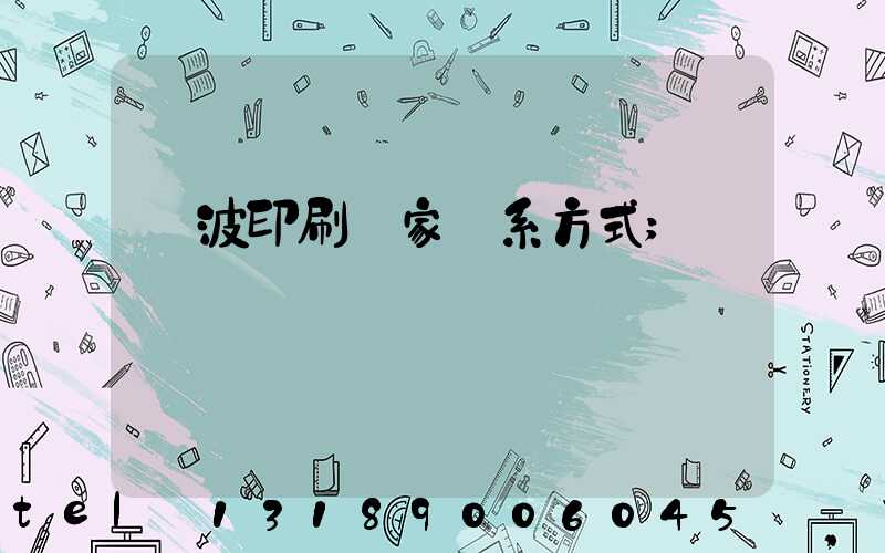 寧波印刷廠家聯系方式