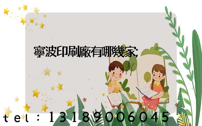 寧波印刷廠有哪幾家
