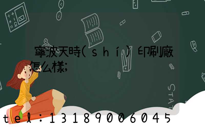 寧波天時(shí)印刷廠怎么樣