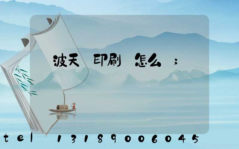 寧波天時印刷廠怎么樣