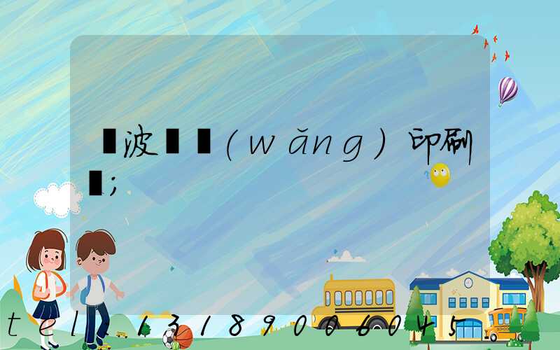 寧波絲網(wǎng)印刷廠