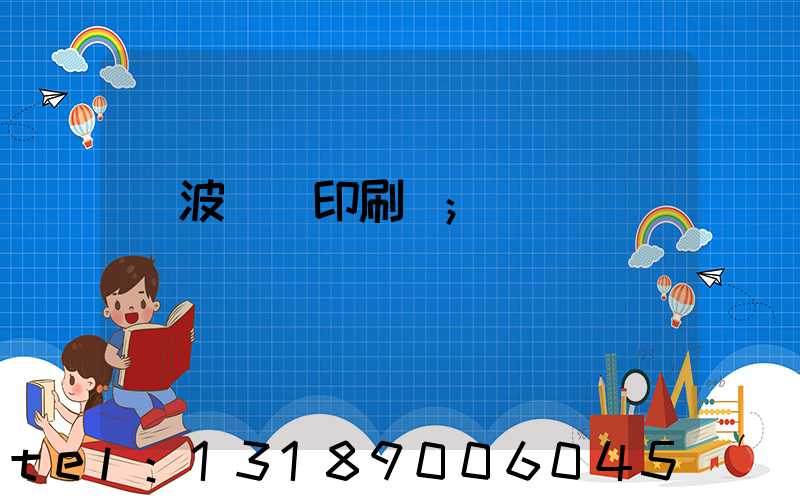 寧波絲網印刷廠