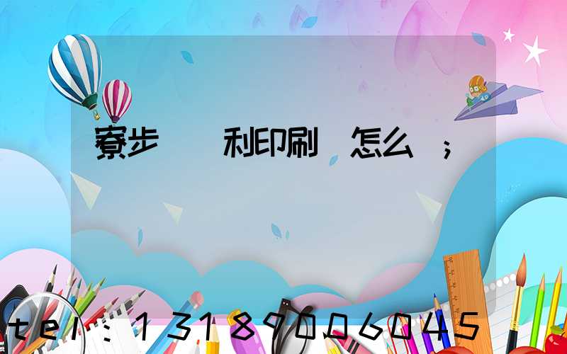 寮步當納利印刷廠怎么樣