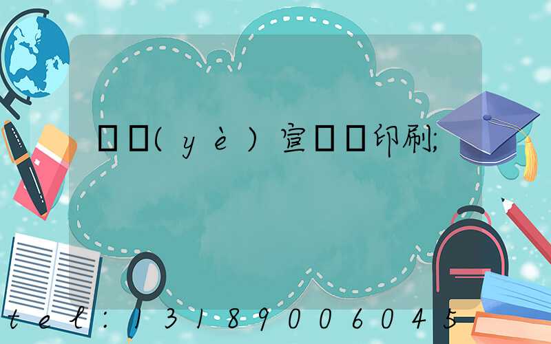 專業(yè)宣傳冊印刷