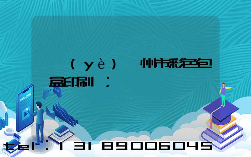 專業(yè)廣州市彩色包裝盒印刷廠