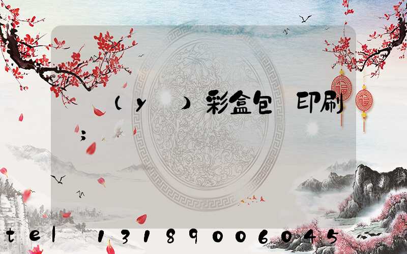 專業(yè)彩盒包裝印刷廠