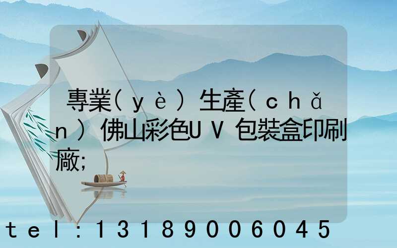 專業(yè)生產(chǎn)佛山彩色UV包裝盒印刷廠
