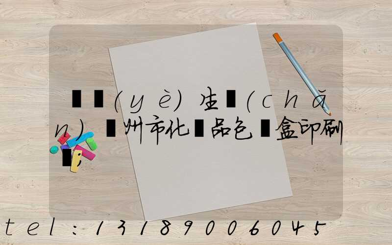 專業(yè)生產(chǎn)廣州市化妝品包裝盒印刷廠