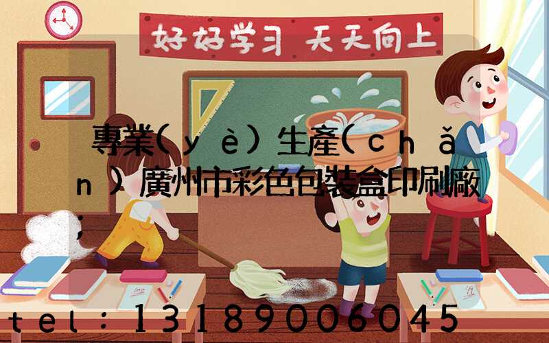 專業(yè)生產(chǎn)廣州市彩色包裝盒印刷廠