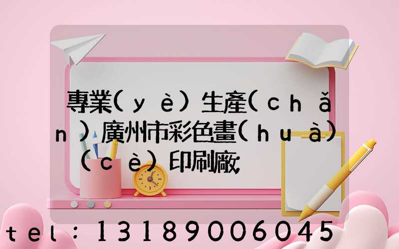 專業(yè)生產(chǎn)廣州市彩色畫(huà)冊(cè)印刷廠
