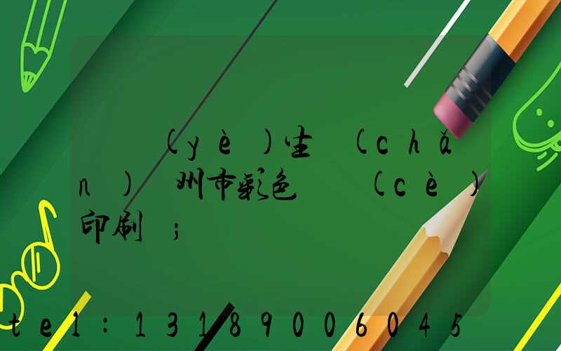 專業(yè)生產(chǎn)廣州市彩色畫冊(cè)印刷廠