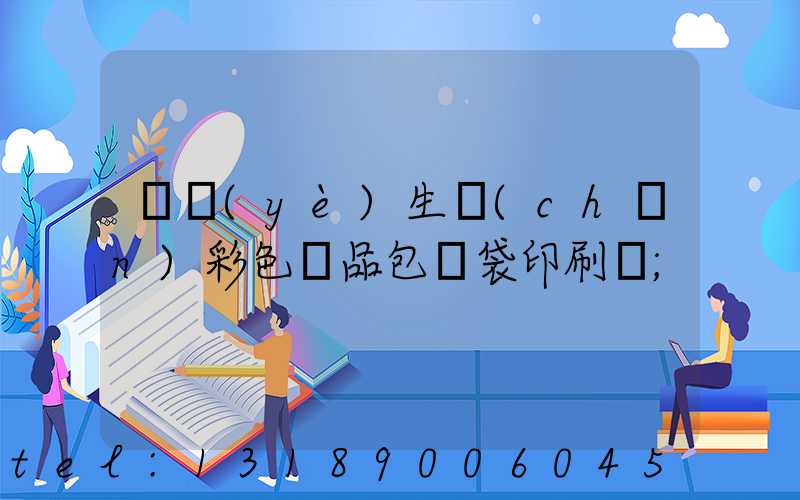 專業(yè)生產(chǎn)彩色禮品包裝袋印刷廠