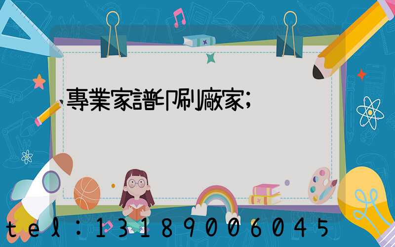 專業家譜印刷廠家