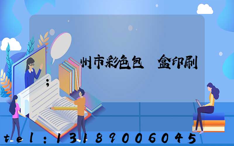 專業廣州市彩色包裝盒印刷廠