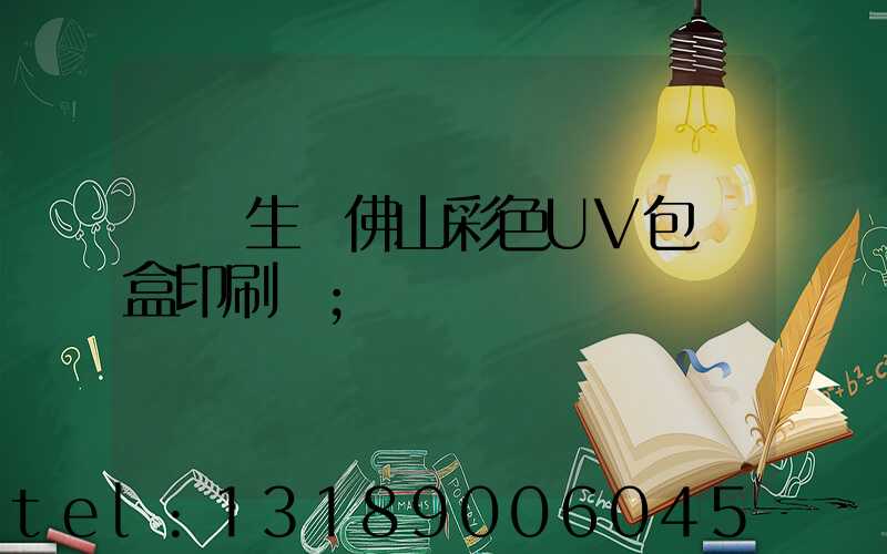 專業生產佛山彩色UV包裝盒印刷廠