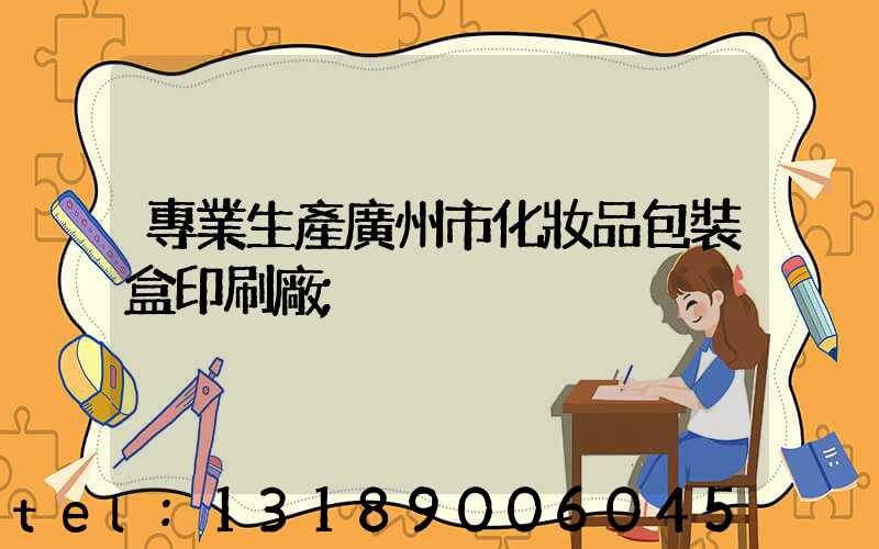 專業生產廣州市化妝品包裝盒印刷廠