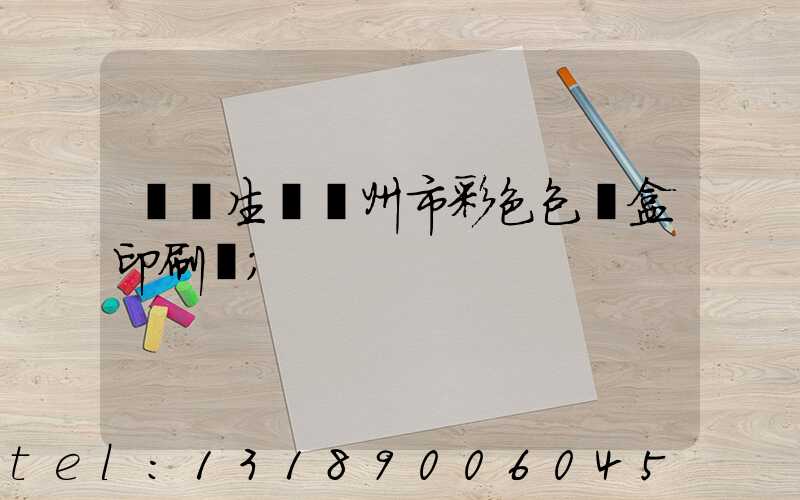 專業生產廣州市彩色包裝盒印刷廠