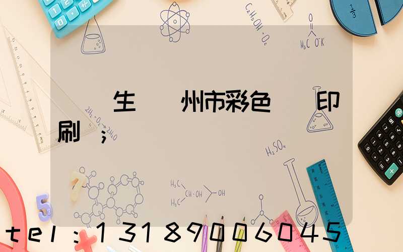 專業生產廣州市彩色畫冊印刷廠